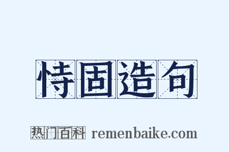 恃固造句是什么意思的图片